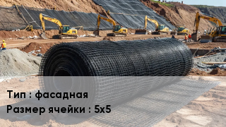 Сетка композитная фасадная Ячейка: 5х5